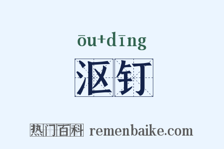 沤钉是什么意思的图片